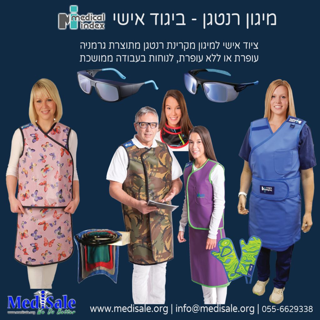 מיגון רנטגן-ביגוד אישי