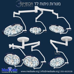 מנורות ניתוח לד